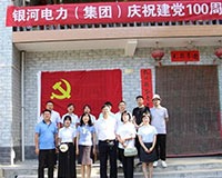 銀河電力慶祝中國共產黨建黨100周年